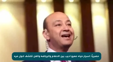 حصرياً: أسرار حياة عمرو أديب بين الإعلام والرياضة والفن تكشف لأول مرة
